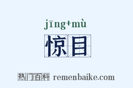 惊目是什么意思的图片